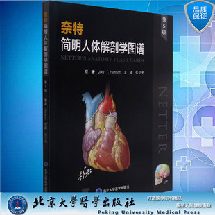 奈特简明人体解剖学图谱 张卫光译9787565924941北京大学医学出版 第五版 以局部或临床呈现器官神经等 社 涵盖人体结构各区域 现货