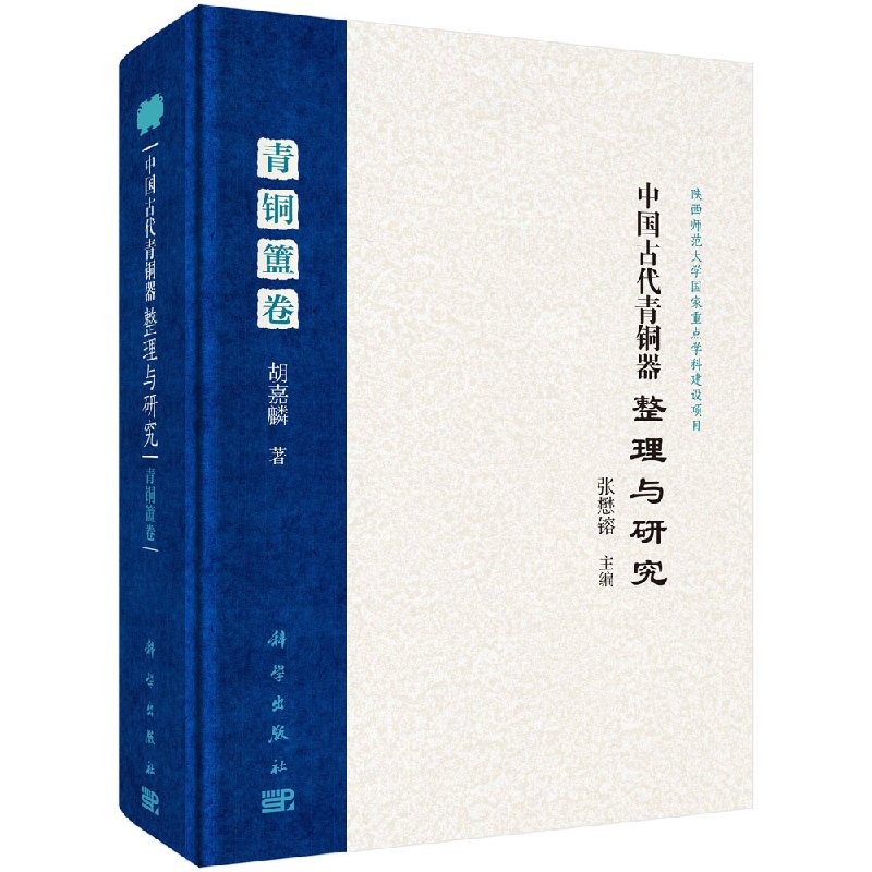 正版现货 中国古代青铜器整理与研究·青铜簠卷 陕西师范大学国家重点学科建设项目 科学出版社 胡嘉麟