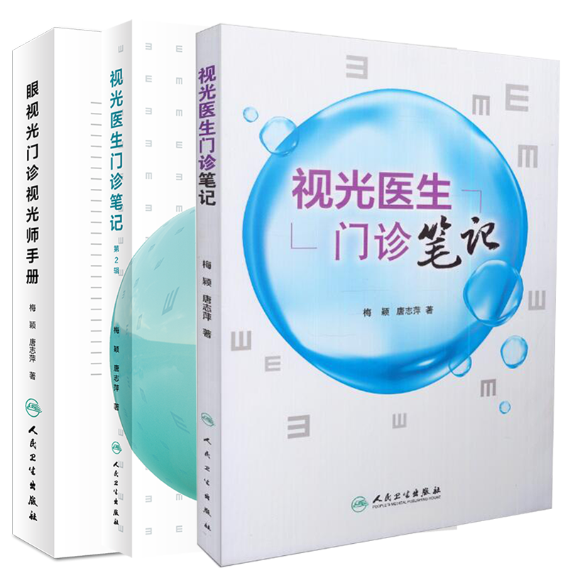 共3册 正版现货 眼视光门诊视光师手册 视光医生门诊笔记1/2辑 眼视光学门诊技能配镜处方梅颖唐志萍著9787117241885