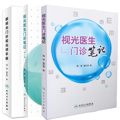 共3册 正版现货 眼视光门诊视光师手册 视光医生门诊笔记1/2辑 眼视光学门诊技能配镜处方梅颖唐志萍著9787117241885