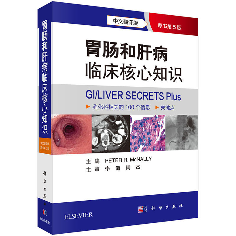 现货 胃肠和肝病临床核心知识第5版五中文翻译版科学出版社 （美）彼得&middot;麦克纳利主编；李海，闫杰译