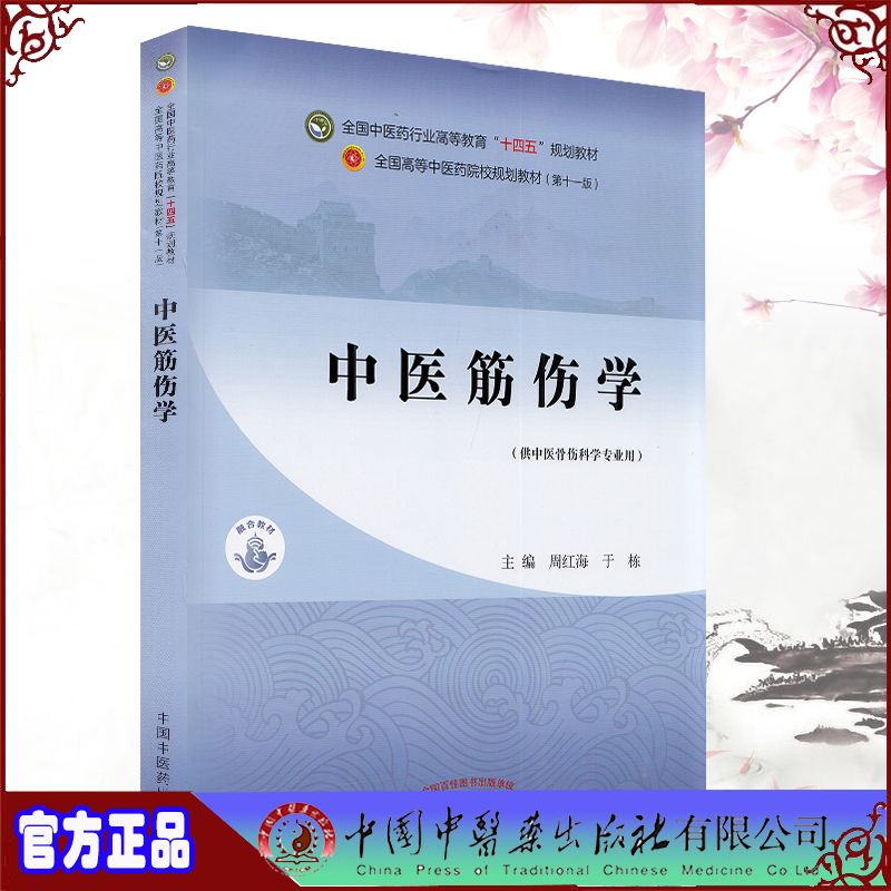 中医筋伤学新世纪第2版本科/中医骨伤科学第十一版十四五规划教材主编周红海于栋中国中医药出版社9787513268912