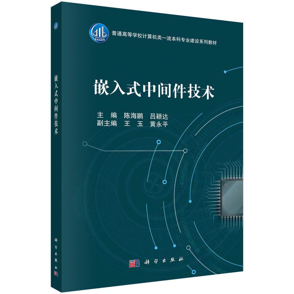 嵌入式中间件技术 陈海鹏 平装 科学出版社9787030832054