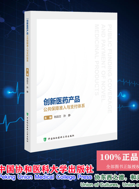 正版全新 创新医药产品公共保障准入与支付体系 刘远立 孙静 中国协和医科大学出版社 9787567924253