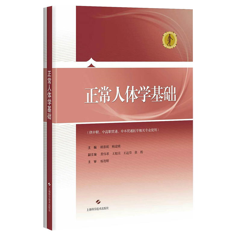 现货正常人体学基础供中职中高职贯通中本贯通医学相关专业使用顾春娟鲍建瑛主编上海科学技术出版社9787547840740