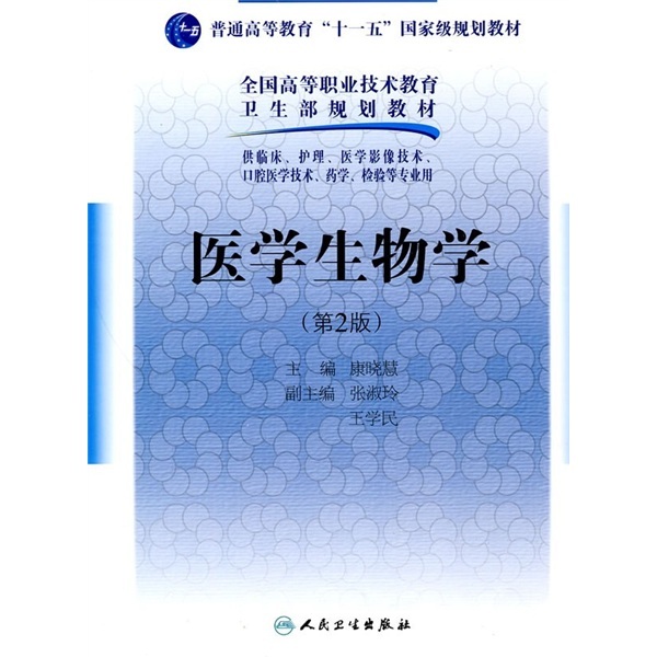 医学生物学（第2版）（供临床 护理 医学影像技术 口腔医学技术 药学 检验等专业用）康晓慧 人民卫生出版社