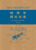 社 二高级医师进阶高级卫生专业技术资格考试用书中国协和医科大学出版 现货2020版 高级职称副主任医师主任医师病理学模拟试卷第2版
