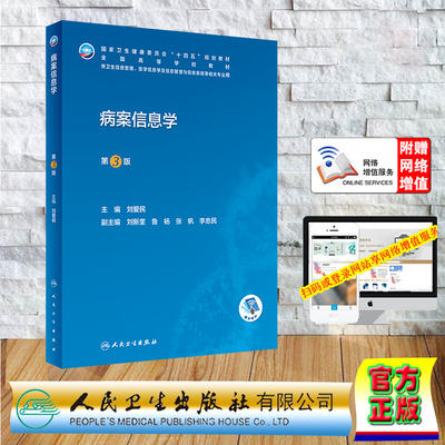现货正版 病案信息学第3版本科卫生信息管理配增值 十四五规划教材 刘爱民 人民卫生出版社 9787117345668
