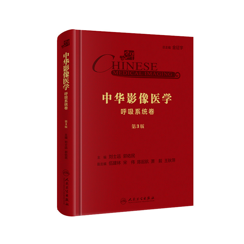 现货 中华影像医学 呼吸系统卷 第3版三 配增值 影像医学参考书 刘士远 郭佑民 人民卫生出版社