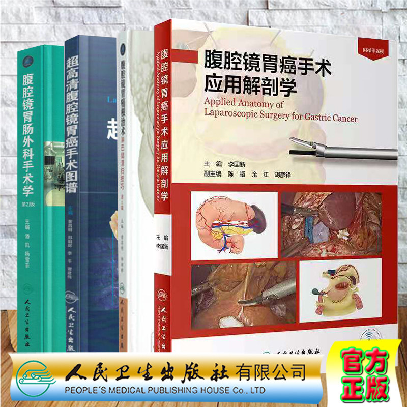 共4册 腹腔镜胃肠外科手术学 第2版+腹腔镜胃癌手术应用解剖学+超高清腹腔镜胃癌手术图谱+腹腔镜胃癌根治术淋巴结清扫技巧人民卫