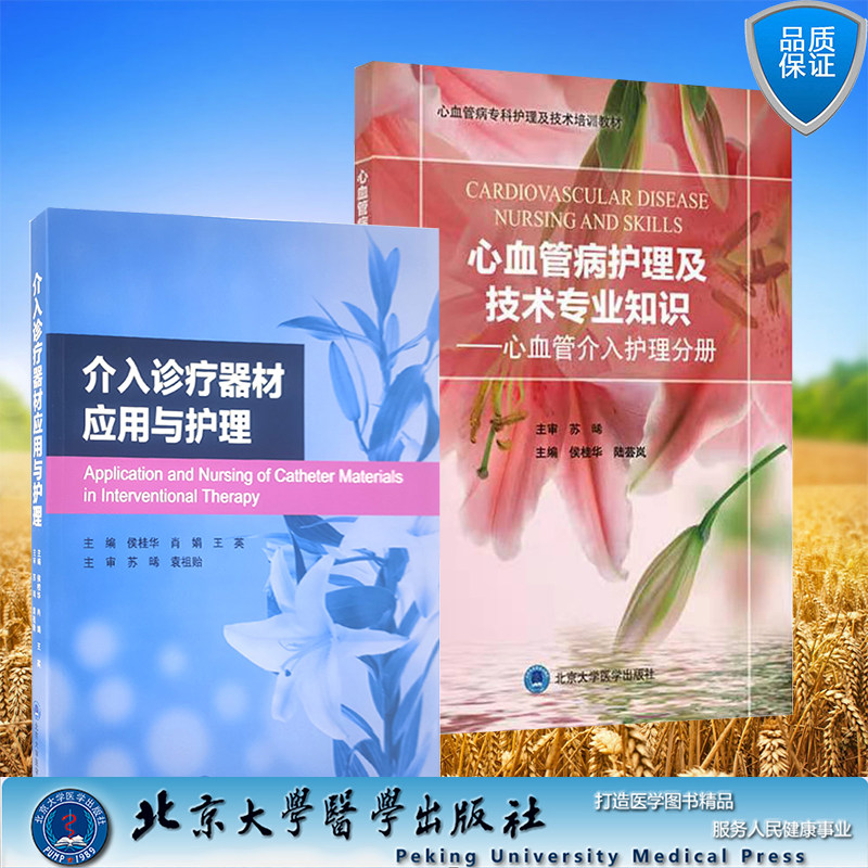 现货速发2本套介入诊疗器材应用与护理/心血管病护理及技术专业知识心血管介入护理分册介入治疗与护理心血管内科护理 护理学 书籍