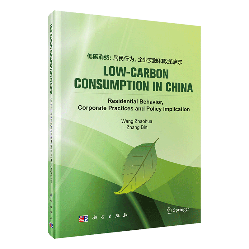 现货中国低碳消费居民行为企业实践和政府政策英文版科学出版社