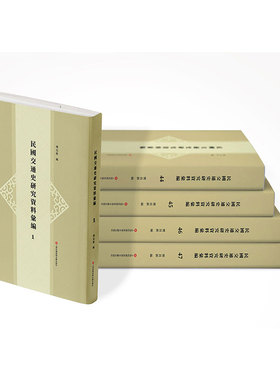 民国交通史研究资料汇编共47册/4箱15380+14465+14320+12910上海科学技术文献出版9787543981683
