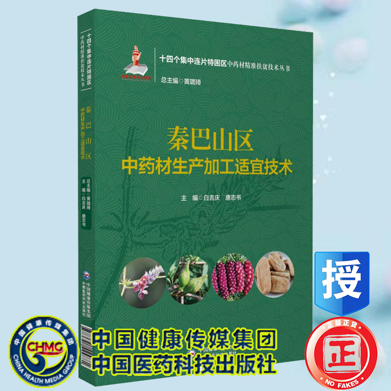 现货正版秦巴山区中药材生产加工适宜技术十四个集中连片特困区中药材精准扶贫技术丛书白吉庆等中国医药科技出版社9787521424881