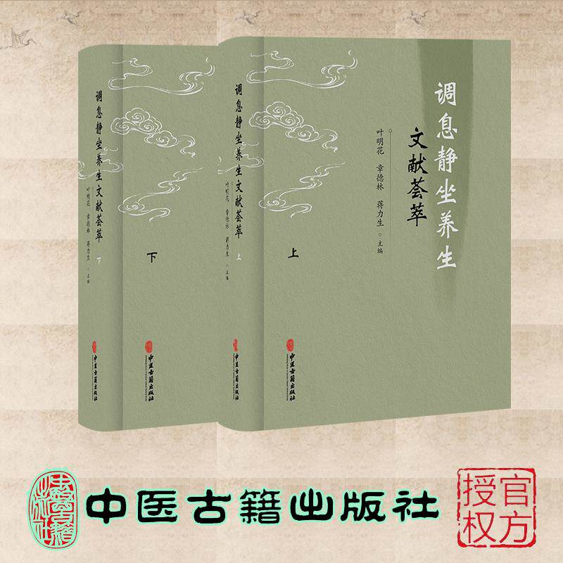 调息静坐养生文献荟萃 全二册 叶明花 章德林 蒋力生 中医古籍出版社 9787515231204