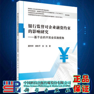 银行监督对企业融资约束 社9787030657022 影响研究基于合约不完全实施视角夏梓祥郭秋平彭浩著科学出版