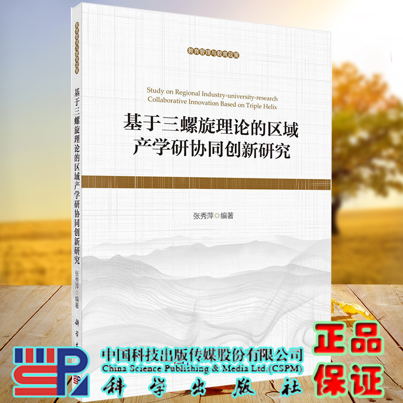 现货正版全新基于三螺旋理论的区域产学研协同创新研究教育管理与教育政策张秀萍科学出版社9787030683250