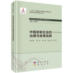 基础科学问题研究丛书彭希哲等著科学龙门书局9787508858760 现货中国老龄社会 治理与政策选择应对老龄社会