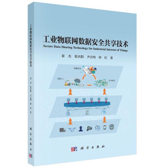 工业物联网数据安全共享技术 崔杰 平装 科学出版社9787030845238