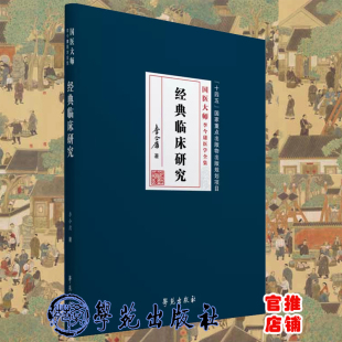 学苑出版 9787507765304 国医大师李今庸医学全集 辨证 思维 实践 临床研究 中医临床医疗 社 现货 伤寒论素问灵枢经与临床学 经典