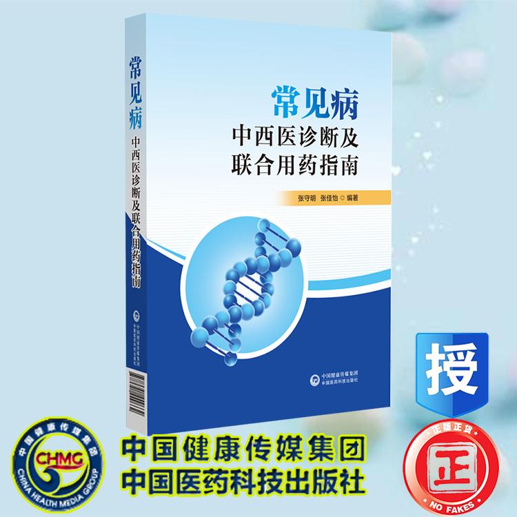 常见病的中西医诊断及联合用药指南 张守明 中国医药科技出版社 9787521449662