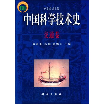 正版现货 中国科学技术史·交通卷 唐锡仁等 科学出版社