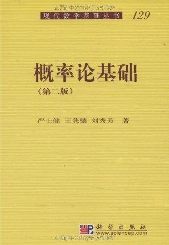 正版现货 现代数学基础丛书 概率论基础 第二版 严士健 科学出版社