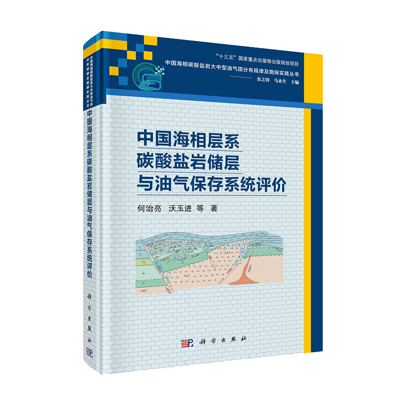 现货中国海相层系碳酸盐岩储层与油气保存系统评价 中国海相碳酸盐岩大中型油气田分布规律及勘探实践丛书何治亮9787030677235