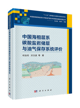 现货中国海相层系碳酸盐岩储层与油气保存系统评价 中国海相碳酸盐岩大中型油气田分布规律及勘探实践丛书何治亮9787030677235