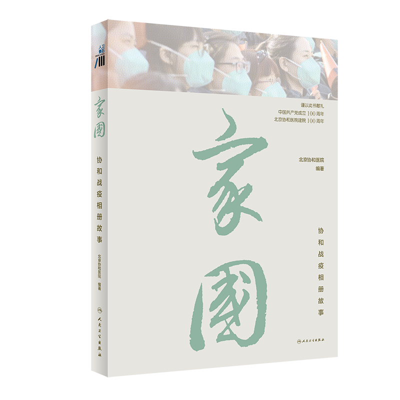 现货正版家国协和战疫相册故事人民卫生出版社9787117320467