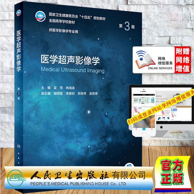 现货 医学超声影像学第3版/本科影像/配增值十四五规划教材全国高等学校教材梁萍冉海涛主编人民卫生出版社9787117331920