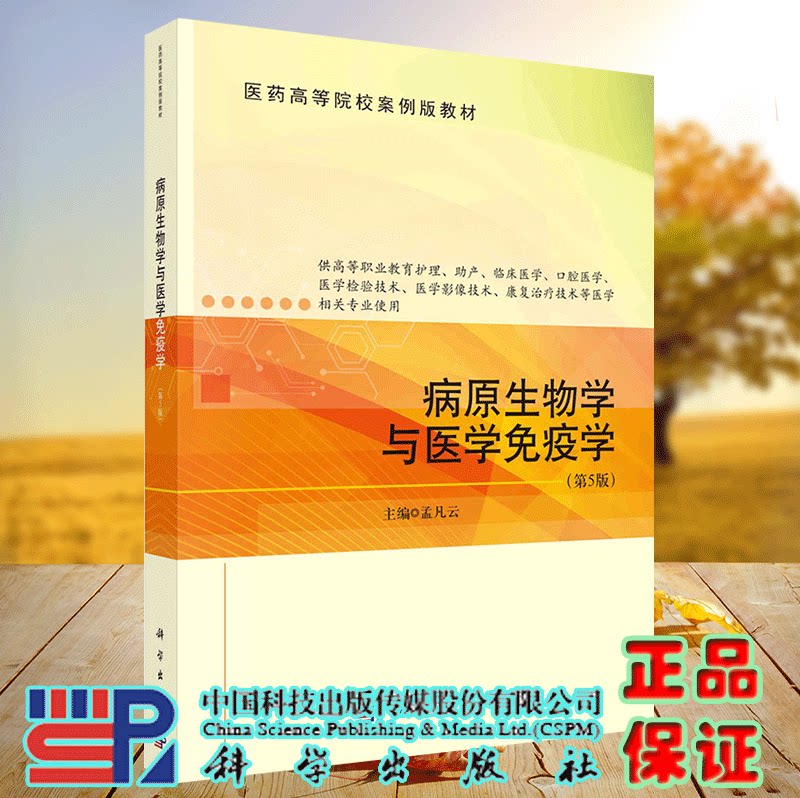 正版现货 病原生物学与医学免疫学 第5版 医药高等院校案例版教材 孟凡云 科学出版社 9787030722010