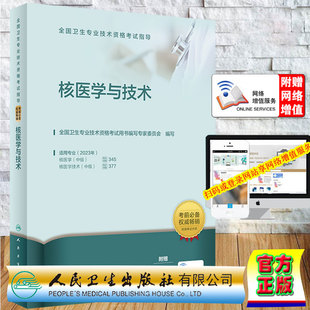 赠网络课程/医学伦理学 2024核医学与技术中级职称考试教材全国卫生专业技术资格考试指导 专家委员会人民卫生出版社9787117342421