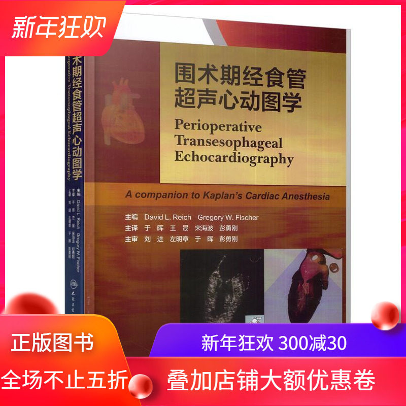 现货 围术期经食管超声心动图学(翻译版) 王晟主编 人民卫生出版社