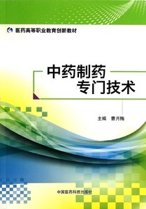 中药制药专门技术医药高等职业教育创新教材曹月梅中国医药科技出版社 9787506763615