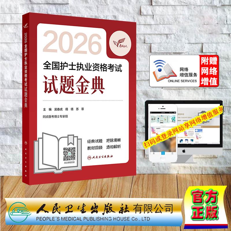 赠数字资源 考试达人 2026全国护士执业资格考试 试题金典 护士资格护资考试 吴春虎 王倩 刘哲哲 平装 人民卫生出版社97871173858