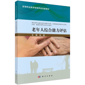 社 现货正版 科学出版 孙超 9787030757227 老年人综合能力评估