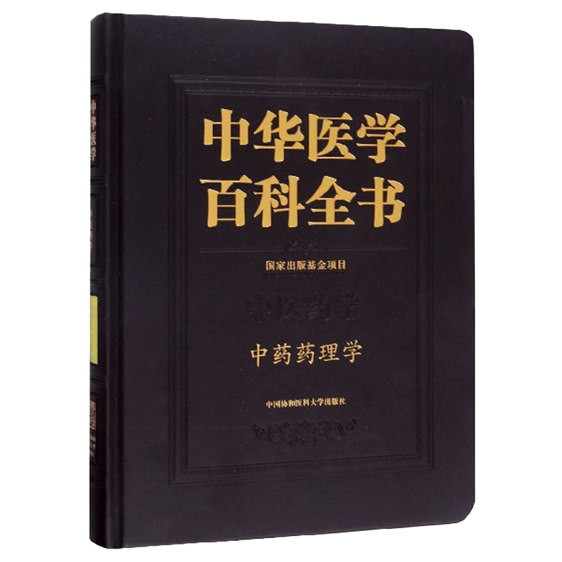 中华医学百科全书 中医药学 中药药理学中国协和医科大学出版社9787567912953