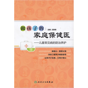 防治养护 社 家庭保健医 全新正版 儿童常见病 人民卫生出版 做孩子 王新良