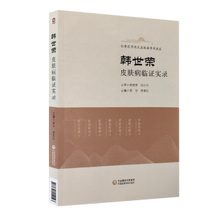韩世荣皮肤病临证实录 李宁 李美红主编中国医药科技出版社9787521422023