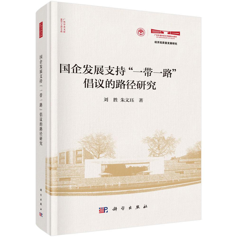 国企发展支持“一带一路”倡议的路径研究 刘胜 精装 科学出版社9787030825070