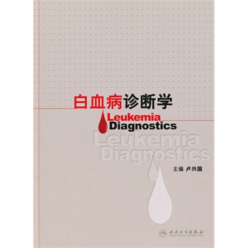 白血病诊断学