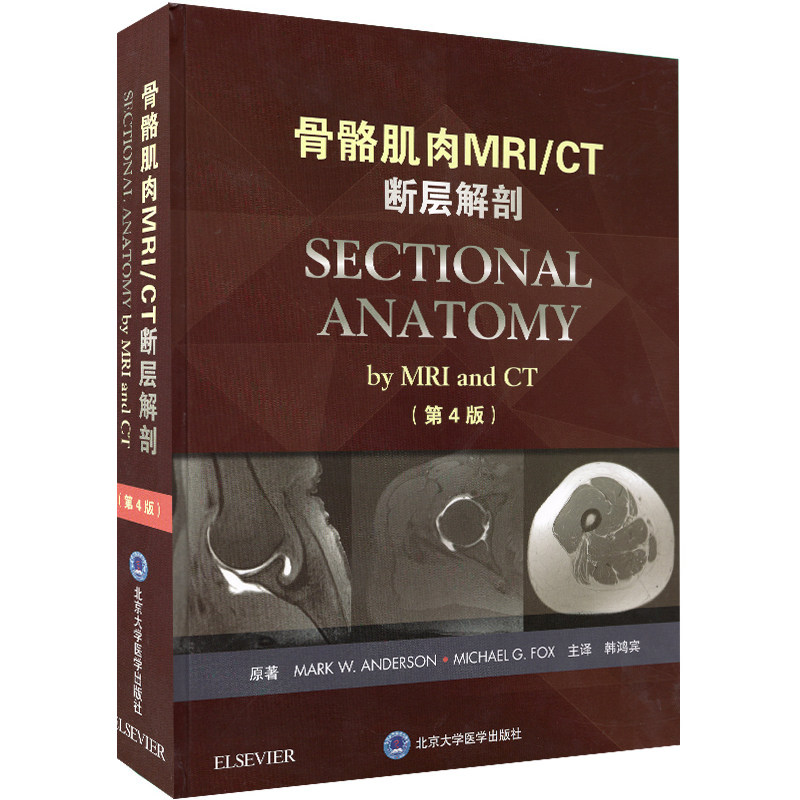 正版现货 精装骨骼肌肉MRI/CT断层解剖 第4版四 韩鸿宾译艾里克豪里北京大学医学出版社