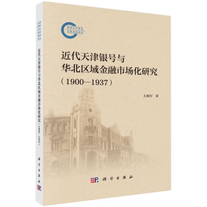 正版全新 平装 近代天津银号与华北区域金融市场化研究19001937 左海军 科学出版社 9787030787040