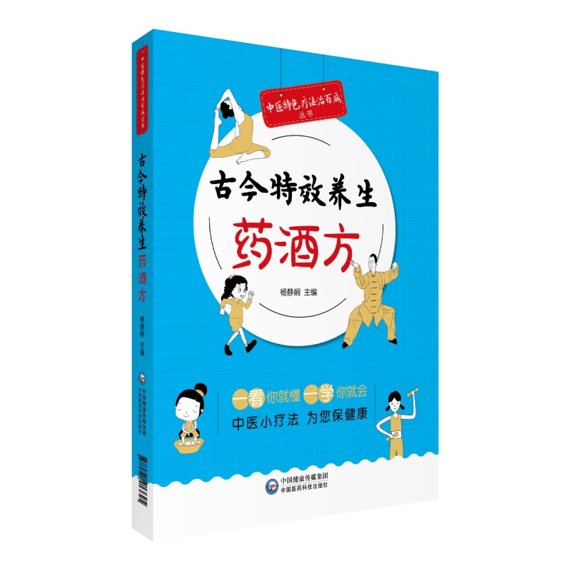 现货 中医特色疗法治百病丛书 古今特效养生药酒方 杨静娴 中国医药科技出版社