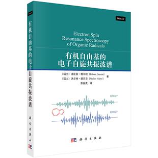 正版全新 平装 有机自由基的电子自旋共振波谱 苏吉虎 科学出版社 9787030821751
