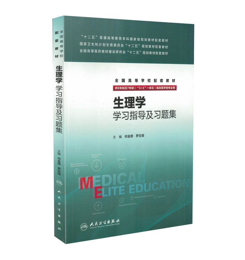 现货 生理学学习指导及习题集 八年制配教 祁金顺 罗自强主编 人民卫生出版社