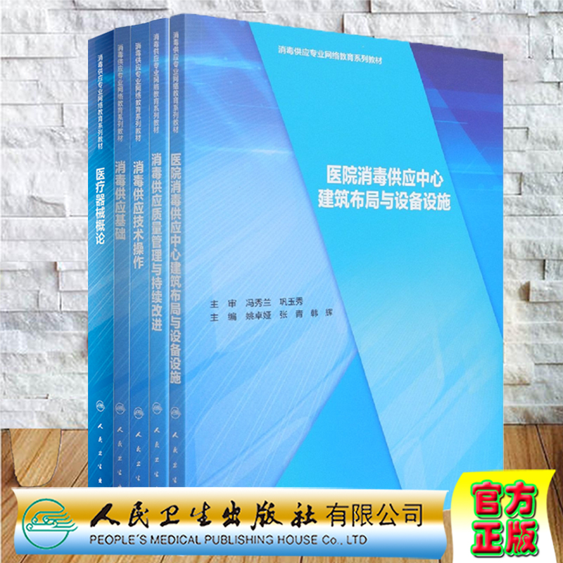 共5册 消毒供应专业网络教育系列教材 消毒供应基础+技术操作+质量管理与