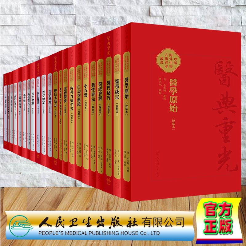 任选医典重光珍版海外中医古籍善本丛书影印本校点本繁体洁古老人注王叔和脉诀传信尤易方荩斋医要内科百效全书仁寿堂药镜小青囊药