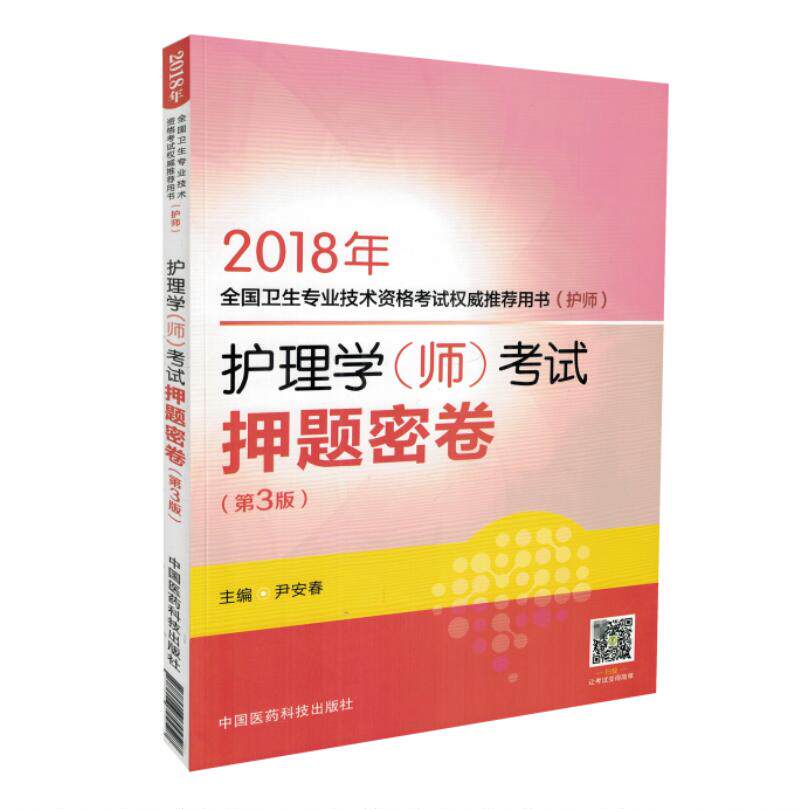 正版现货 护理学(师)考试押题密卷(第3版)2018年全国卫生专业技术资格考试quan威tuijian用书(护师)尹安春主编 中国医药科技出版社
